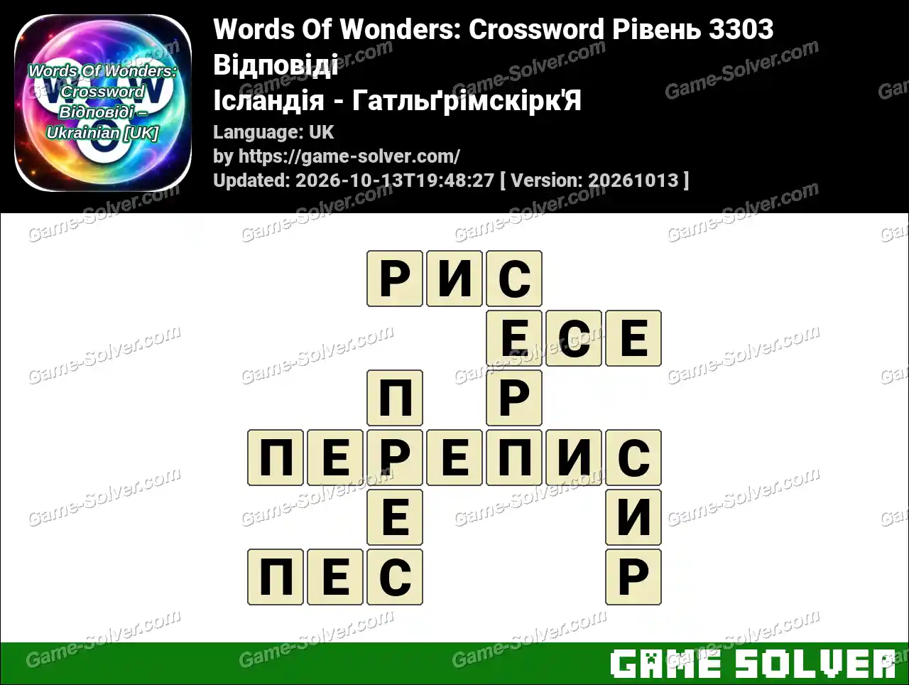 Words Of Wonders: Crossword Рівень 3303 Відповіді – Ісландія – Гатльґрімскірк’Я